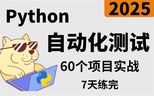 【Python自动化测试】7天练完60个项目实战，全程干货，允许白嫖！【自动化测试】