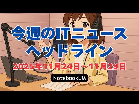 2025年11月24日～11月29日：今週のITニュースヘッドライン