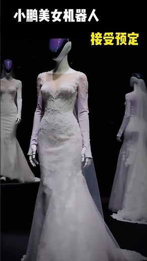 小鹏美女机器人穿上婚纱！未来婚礼要变天了？🤖💍#小鹏机器人 #AI美女 #仿生机器 #智能机器人 #AI科技 #未来科技 #人形机器人 #机器人婚纱 #科技美学 #未来生活 #XpengRobot