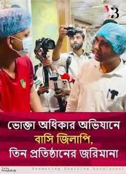 ভোক্তা অধিকার অভিযানে বাসি জিলাপি, তিন প্রতিষ্ঠানের জরিমানা
