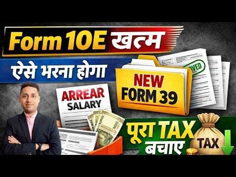 Form 10E खत्म? अब ऐसे भरे New Form 39 | Arrear Salary पर पूरा TAX बचाए (2026)