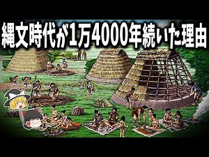 【ゆっくり解説】なぜ縄文時代は1万4000年も続いたのか？
