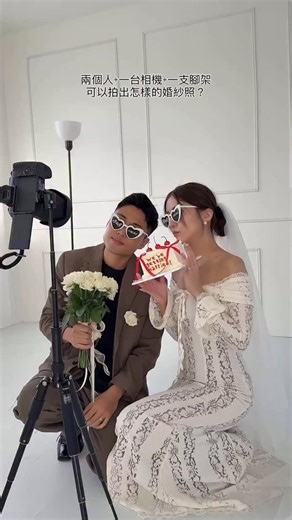 Sylvia些唷比 on Instagram: "新娘手作第四彈💥 >>自助婚紗🤵🏻👰🏻 兩個人+一台相機+一支腳架 可以拍出怎樣的婚紗照？ 我準備服裝、租攝影棚、買道具 老公負責當司機、工具人、調整相機 連捧花都是拍攝當天一早衝去costco買的 回來老公幫我剪成花束+蝴蝶結緞帶🎀 （我的神隊友🥹必須給他100分！！） 備婚的過程中被問好多次 妳婚紗拍了嗎？哪一家的？ ：我們沒拍婚紗🤣🤣🤣 只有留下我們兩個人一起努力 完成這組滿滿愛和回憶的照片～成果超級滿意🥰"