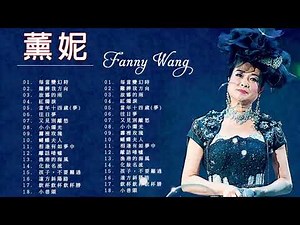 薰妮金曲 - 薰妮 - 薰妮歌集 - 薰妮歌曲 - Fanny Wang - 香港金曲 - Cantopop Songs