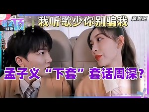 孟子义“下套”套话，周深机智化解！还是第一次见到这么惶恐的深深！奔跑吧 | 综艺 | 娱乐 | 搞笑 | 白鹿 | 音乐