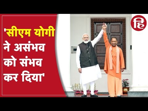 PM Modi Interview: पीएम मोदी ने की सीएम की तारीफ, सुनिये क्यों कहा कि असंभव को योगी ने संभव कर दिया