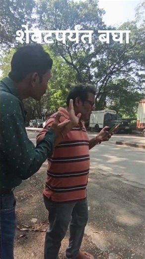 शेवट बघा शेवटपर्यंत बघा#shortvideos #shorts #funny #fun #ytshorts