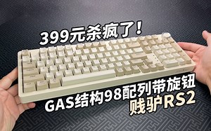 399元杀疯了！GAS结构98配列带旋钮！复古外观 实用配列，贱驴RS2实测