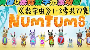 英国0基础数学启蒙英语动画片《the NumTums 数字虫》1-3季77集高清英文字幕