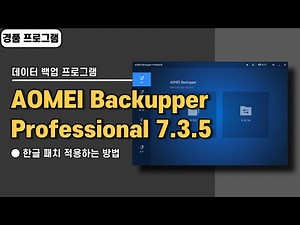 컴퓨터 윈도우 자동 백업 프로그램 AOMEI Backupper Pro 7.3.5한글 패치&경품 정보 [20240726 수정]