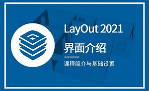 LayOut-课程简介与基础设置（界面介绍）