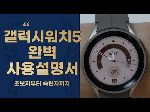 갤럭시워치5 완벽사용설명서 이 영상 하나만 있으면 됩니다