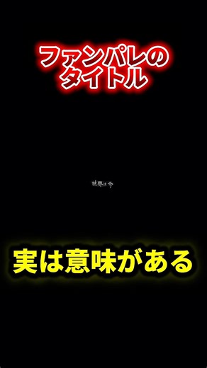 【ファンパレ】ファンパレのタイトル、実は意味がある