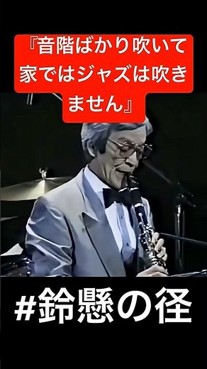 #鈴木章治 #鈴懸の径 #昭和歌謡 #ジャズクラリネット #吹奏楽 #名曲中の名曲 #コンサート #クラリネット #jazz #エピソード #名言 #shorts #ジミー竹内 #人気動画 #音楽