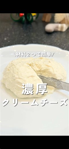簡単クリームチーズの作り方