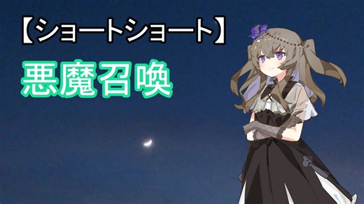 【ショートショート】悪魔召喚