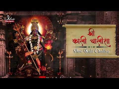 Shri Kali Chalisa || श्री काली चालीसा || with lyrics