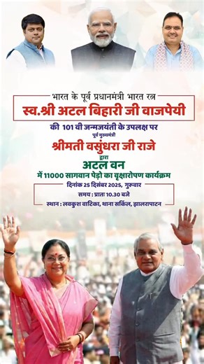 Vasundhara Raje on Instagram: "आप सभी सादर आमंत्रित हैं अटल वन, झालरापाटन वृक्षारोपण कार्यक्रम में। अटल प्रेरणा से जुड़े इस हरित अभियान का हिस्सा बनें और हरे-भरे भविष्य का संकल्प लें! एक पौधा, एक बेहतर कल! स्थान: अटल वन, झालरापाटन दिनांक: 25 दिसम्बर, 2025 समय: प्रातः10:30 बजे #MeraJhalawar #AtalBihariVajpayee #AtalJi #SushasanDiwas"