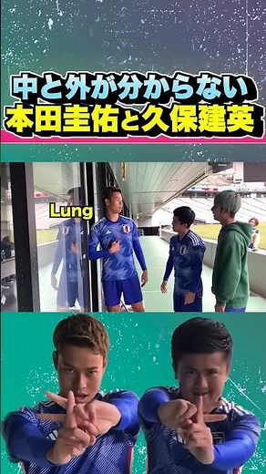 中と外が分からない本田圭佑と久保建英 #Shorts #マキヒカ #ウンパルンパ