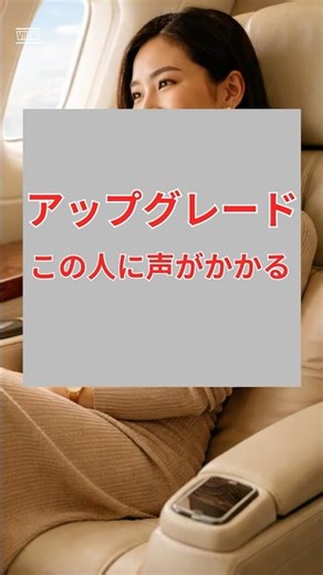 飛行機の無料アップグレード｜声がかかる時と、その人の条件