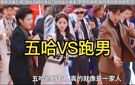 从曾经的国民综艺，到如今收视率创历史新低，隔壁的五哈靠一场婚礼成功拉回口碑，为啥跑男还在一直走下坡路？