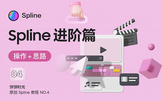 Spline进阶教程：绘制3D插画完整过程+思路