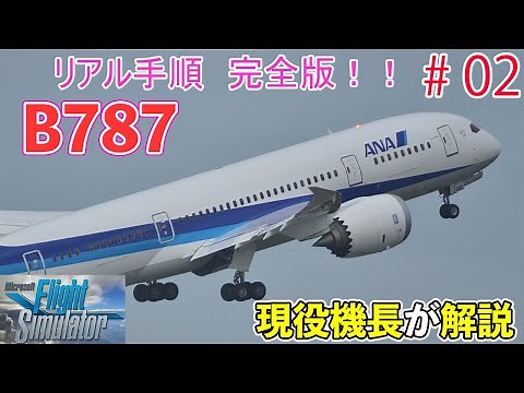 【B787手順完全版#02】リアル手順を現役機長が解説（離陸～VNAVを使った上昇）