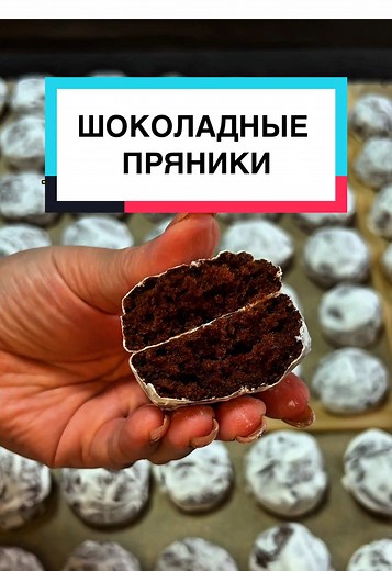 Шоколадно-медовые пряники: сладкий рецепт на 90 штук