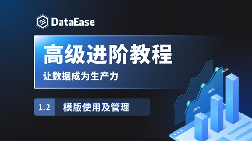 1.2 模版使用及管理