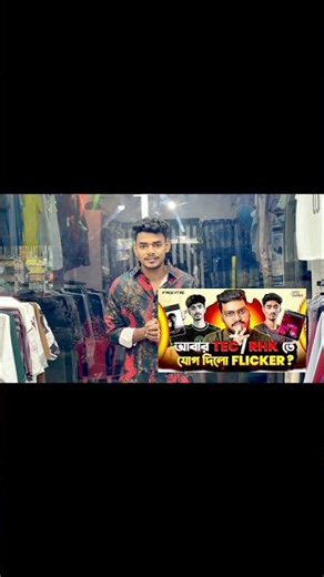 Flicker is back in RHK? 😵#riomar #itsmeriomar #viral #shorts #freefire #flicker
