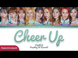 TWICE - CHEER UP (ПЕРЕВОД НА РУССКИЙ/КИРИЛЛИЗАЦИЯ) │ Color Coded Lyrics