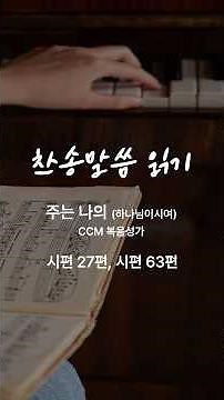찬송읽기ㅣ주는나의 (하나님이시여) ㅣ성경말씀 시편 27편, 63편 #시편듣기 #시편27편 #시편63편 #성경낭독 #성경듣기 #찬송듣기