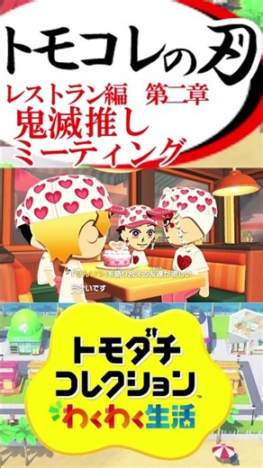 [Tomodachi Life Exciting Life] Restaurant Edition: Demon Slayer Fandom Meeting - Demon Slayer: Ki...
