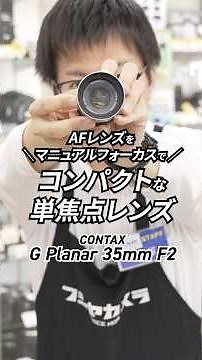 CONTAX G Planar 35mm F2 コンパクトな単焦点レンズ #shorts