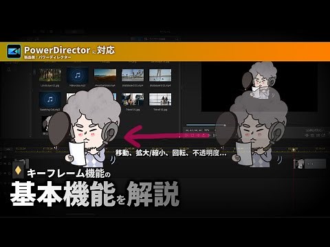 PowerDirector「キーフレーム機能」の基本解説｜『位置、サイズ、回転、不透明度』のアニメーション作例を合わせて解説