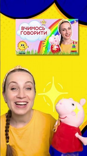 Learn Ukrainian with Peppa Pig!