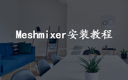 Meshmixer 3D软件安装教程
