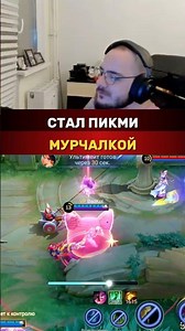 Готов мурчать, писать в лс #fangor #mobilelegends #фангор #млбб #mlbb