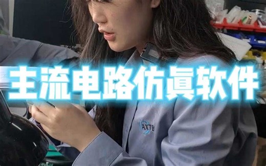 主流电路仿真软件，这6个没用过的话，别说自己是专业的啦