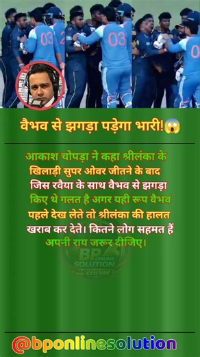 वैभव सूर्यवंशी से भिड़े श्रीलंकाई खिलाड़ी तो भड़के दिग्गज!😱🏏 #ipl2026 #cricket #vaibhav #indavssla