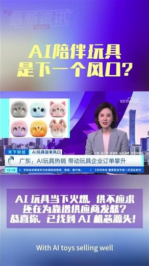 AI toy tendency #shenzhen #madeinchina #aitoys #toys #toysforkids #manufacturing #toysupplier