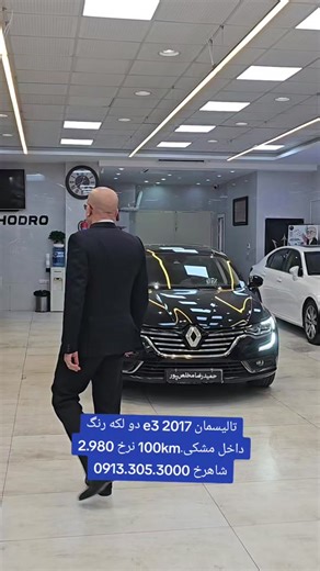 2017 تالیسمان E3: دو لکه رنگ داخل مشکی - 100km نرخ 2.980