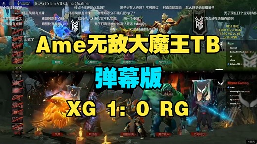 Ame无敌大魔王TB X哥潮汐！XG 1：0 RG【blast中国预选】