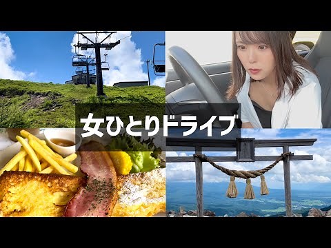【女ひとりドライブ】往復450km！思いつき日帰り旅〜ビーナスライン＆車山高原〜