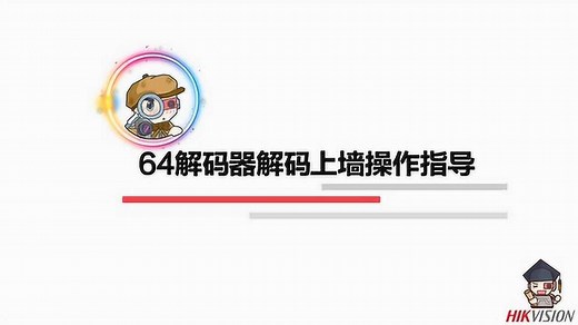 海康威视64系列解码器解码上墙操作
