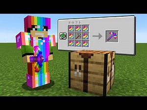 虹色のアイテムが作れるマインクラフト