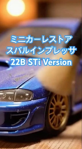 ミニカーレストア スバルインプレッサ 22B STi Version編#shors #スバル #インプレッサ
