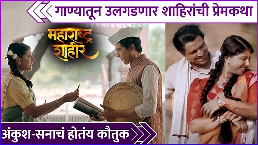 गाण्यातून उलगडणार शाहिरांची प्रेमकथा | Song Out | Maharashtra Shahir