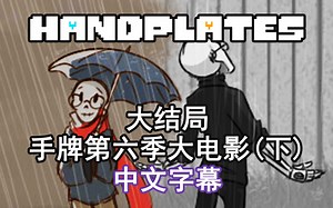 【Undertale漫配/中字】Handplates手牌大电影第六季(下)大结局