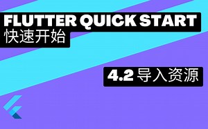 Flutter 快速上手 - 4.2 assets导入资源 | 猫哥